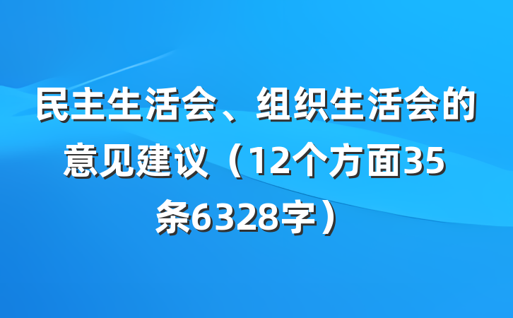民主生活会、组织生活会的意见建议（12个方面35条6328字）