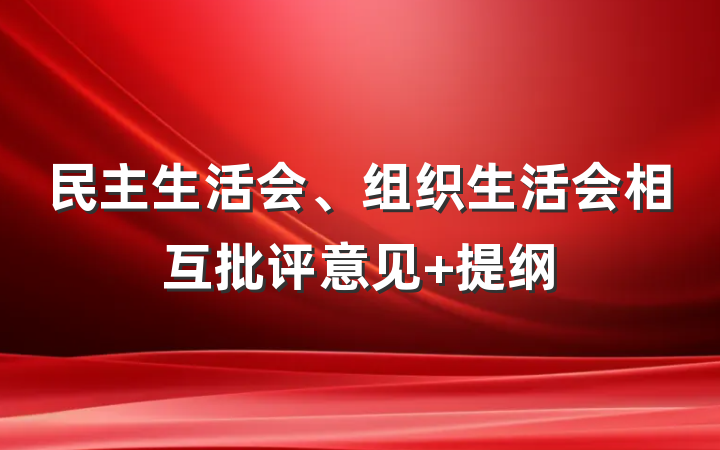 民主生活会、组织生活会相互批评意见 提纲