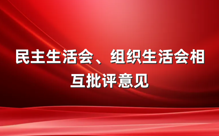 民主生活会、组织生活会相互批评意见
