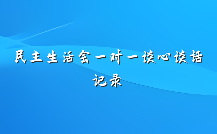 民主生活会一对一谈心谈话记录
