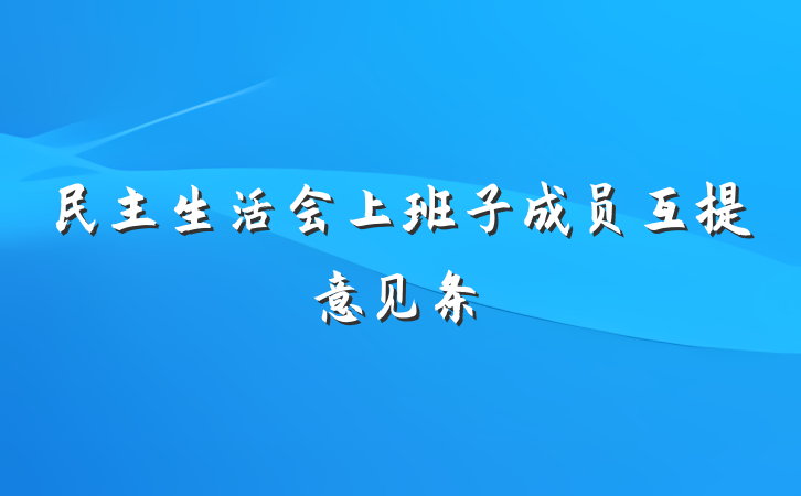 民主生活会上班子成员互提意见条