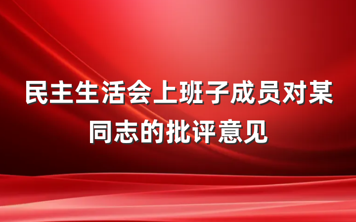 民主生活会上班子成员对某同志的批评意见