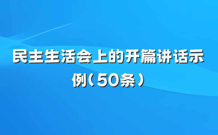 民主生活会上的开篇讲话示例（50条）
