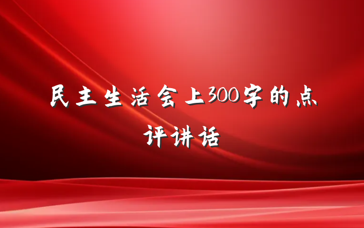 民主生活会上300字的点评讲话