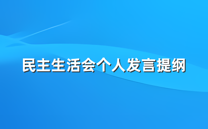 民主生活会个人发言提纲