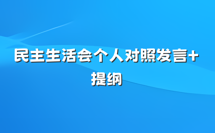 民主生活会个人对照发言 提纲