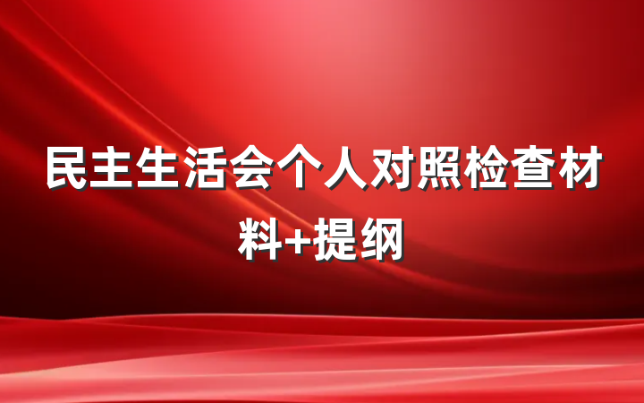 民主生活会个人对照检查材料 提纲