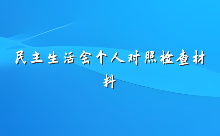 民主生活会个人对照检查材料