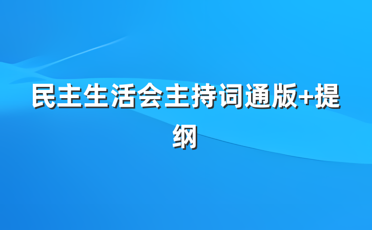 民主生活会主持词通版 提纲