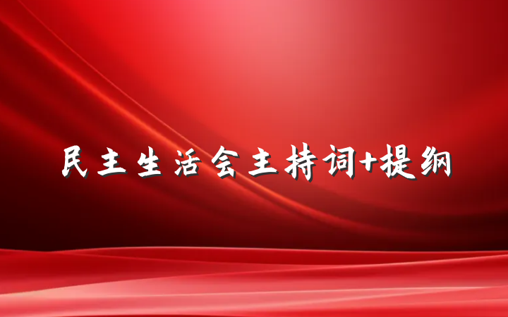 民主生活会主持词 提纲