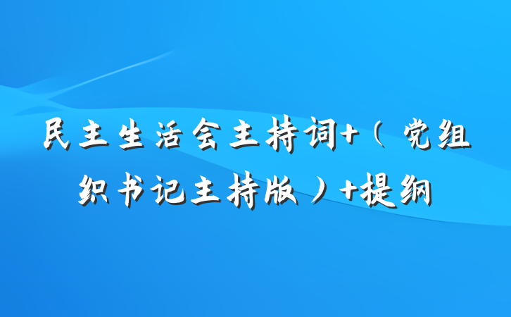 民主生活会主持词 （党组织书记主持版） 提纲