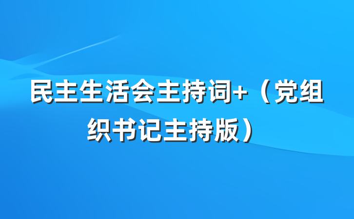 民主生活会主持词 （党组织书记主持版）