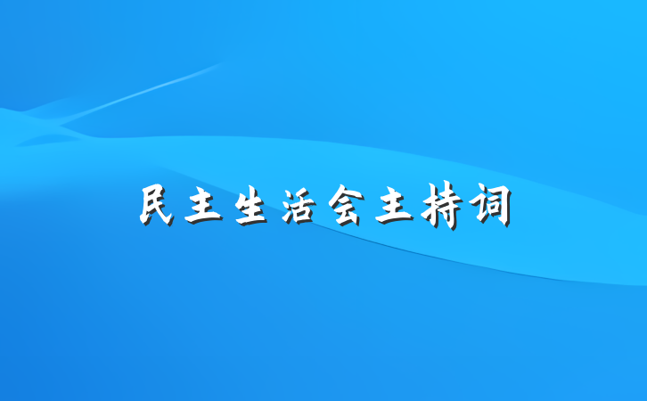 民主生活会主持词