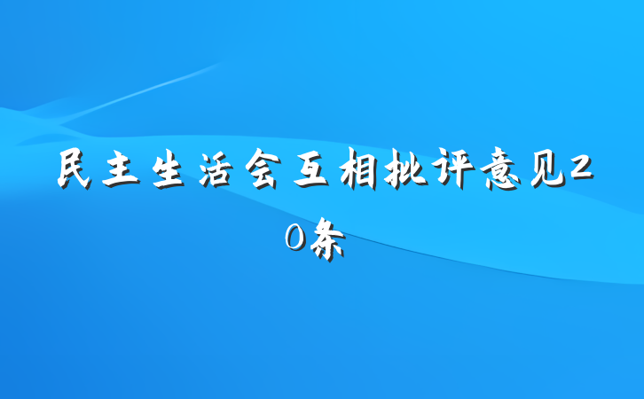民主生活会互相批评意见20条