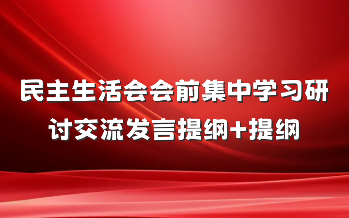 民主生活会会前集中学习研讨交流发言提纲 提纲
