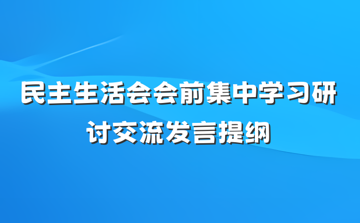 民主生活会会前集中学习研讨交流发言提纲