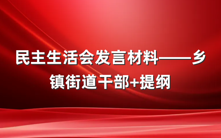 民主生活会发言材料——乡镇街道干部 提纲