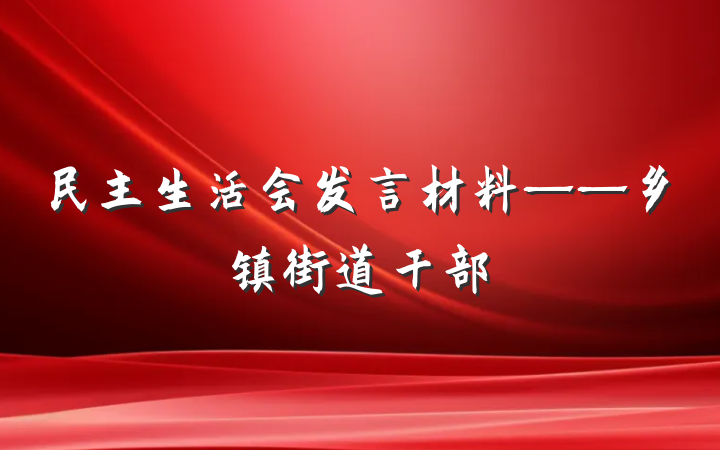 民主生活会发言材料——乡镇街道干部