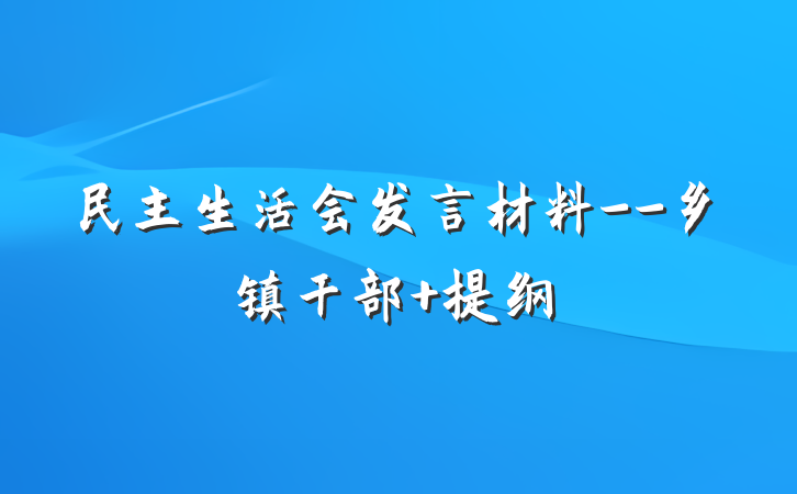 民主生活会发言材料--乡镇干部 提纲