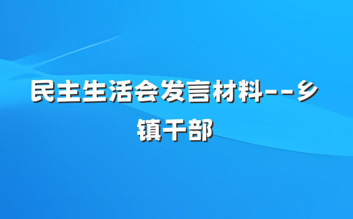 民主生活会发言材料--乡镇干部