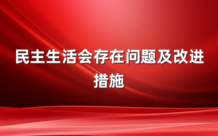 民主生活会存在问题及改进措施