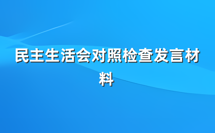 民主生活会对照检查发言材料