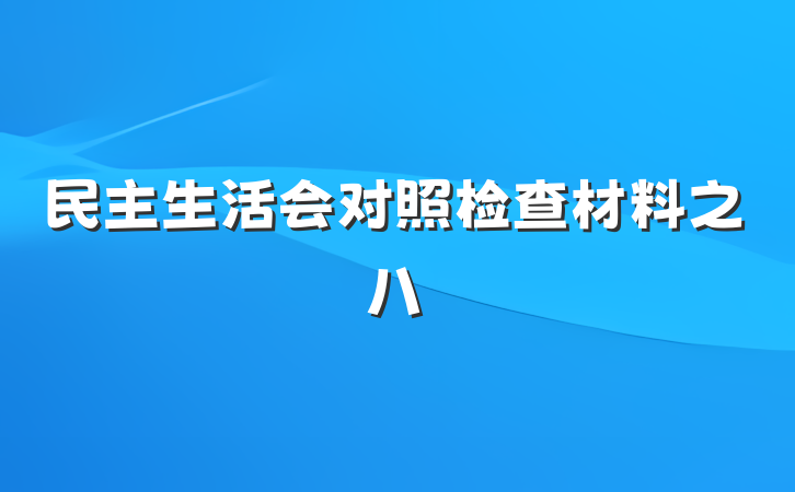 民主生活会对照检查材料之八