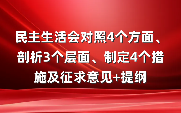 民主生活会对照4个方面、剖析3个层面、制定4个措施及征求意见 提纲