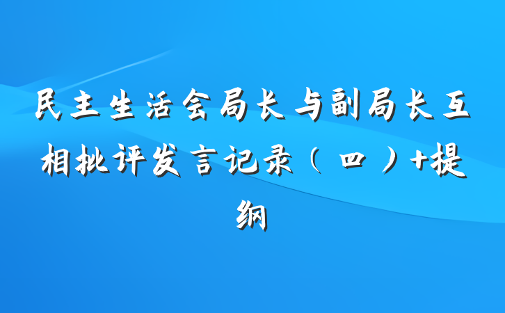 民主生活会局长与副局长互相批评发言记录（四） 提纲