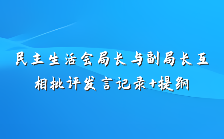 民主生活会局长与副局长互相批评发言记录 提纲
