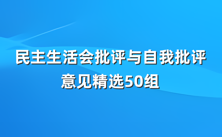 民主生活会批评与自我批评意见精选50组