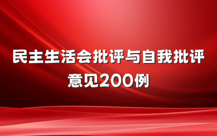 民主生活会批评与自我批评意见200例