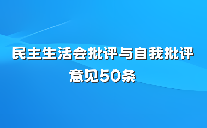 民主生活会批评与自我批评意见50条