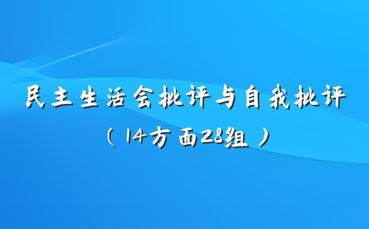 民主生活会批评与自我批评（14方面28组）