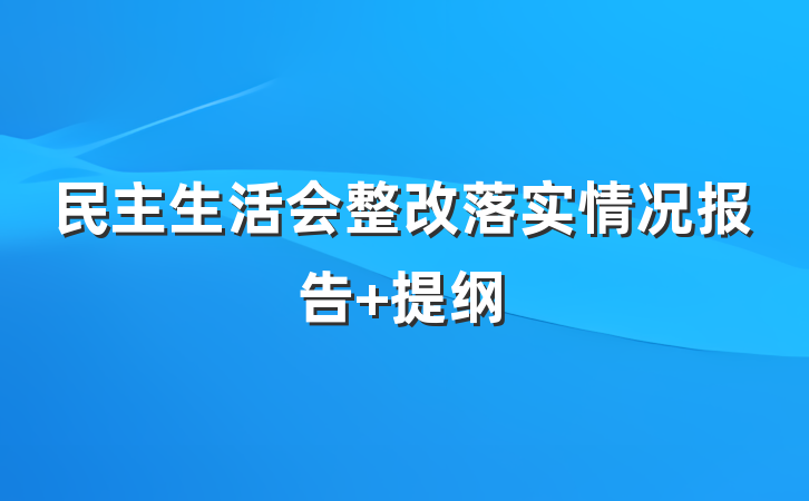民主生活会整改落实情况报告 提纲