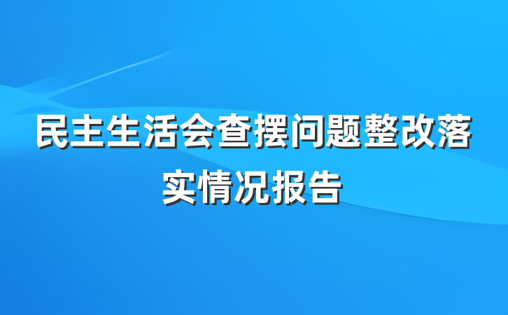 民主生活会查摆问题整改落实情况报告