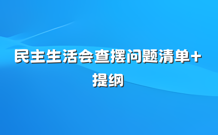 民主生活会查摆问题清单 提纲