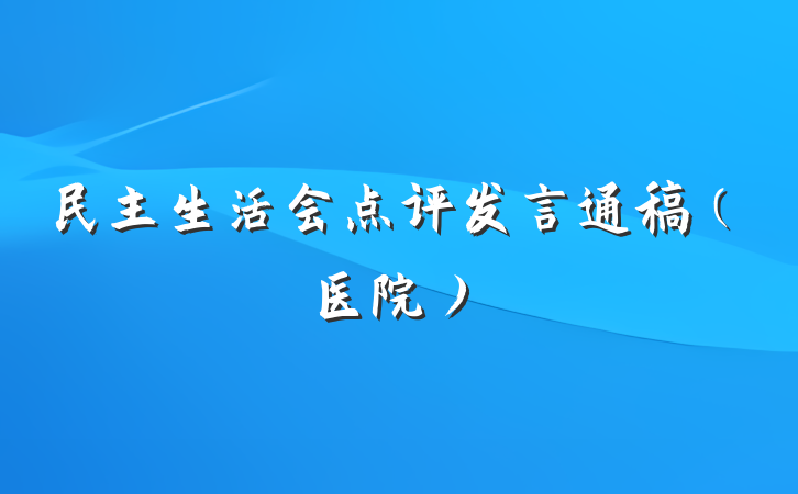民主生活会点评发言通稿（医院）