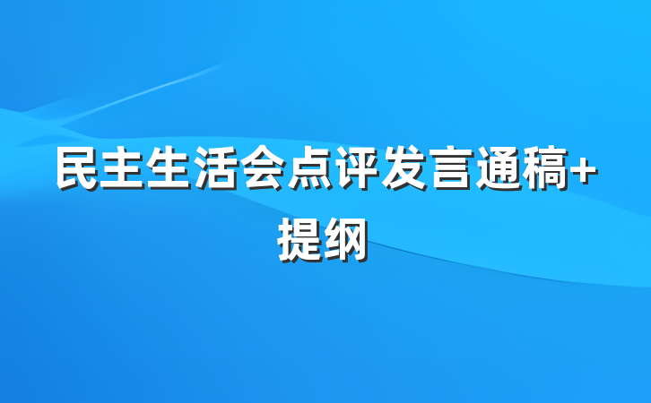 民主生活会点评发言通稿 提纲