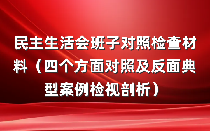 民主生活会班子对照检查材料（四个方面对照及反面典型案例检视剖析）