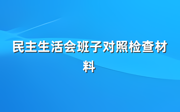 民主生活会班子对照检查材料