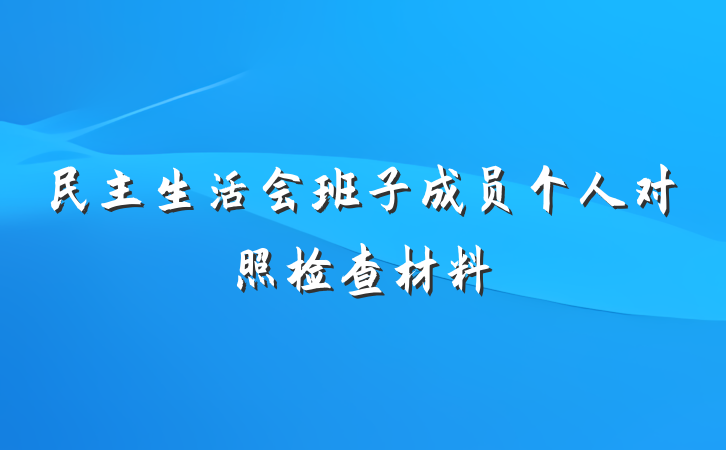 民主生活会班子成员个人对照检查材料