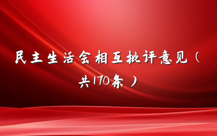 民主生活会相互批评意见（共170条）
