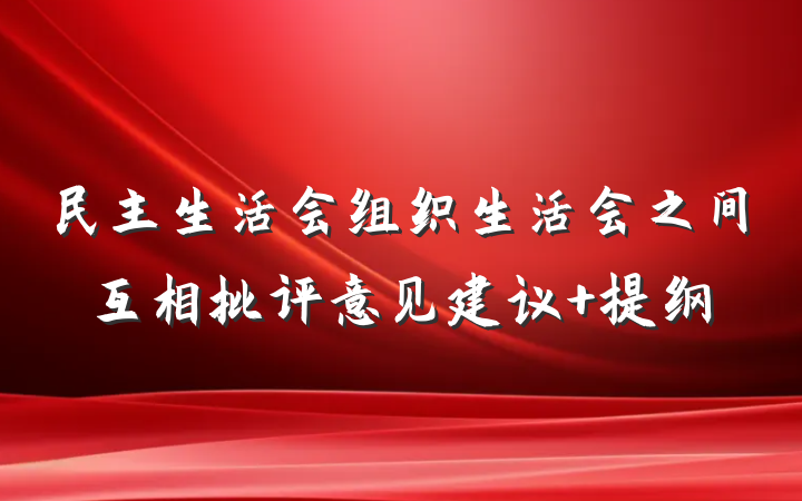 民主生活会组织生活会之间互相批评意见建议 提纲