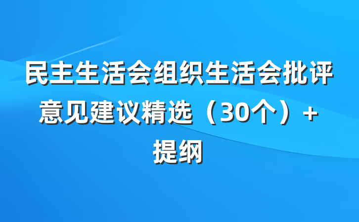 民主生活会组织生活会批评意见建议精选（30个） 提纲