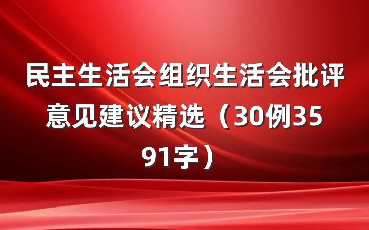 民主生活会组织生活会批评意见建议精选(30例3591字)