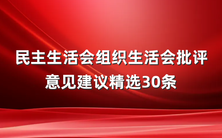 民主生活会组织生活会批评意见建议精选30条