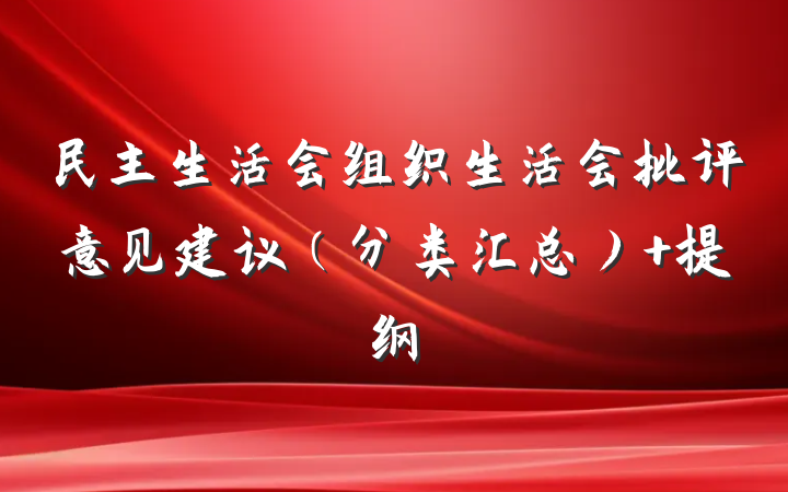 民主生活会组织生活会批评意见建议（分类汇总） 提纲