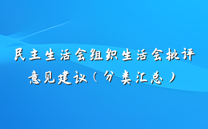 民主生活会组织生活会批评意见建议（分类汇总）