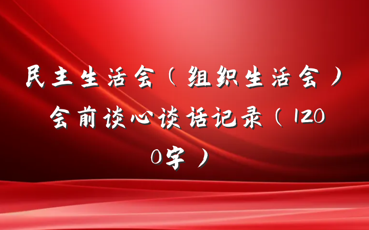 民主生活会（组织生活会）会前谈心谈话记录（1200字）